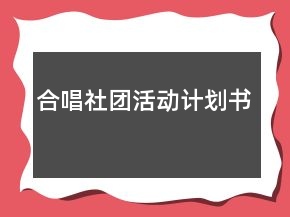 合唱社團(tuán)活動(dòng)計(jì)劃書(shū)