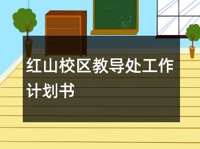 紅山校區(qū)教導(dǎo)處工作計(jì)劃書