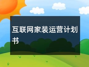 互聯(lián)網(wǎng)家裝運(yùn)營計劃書