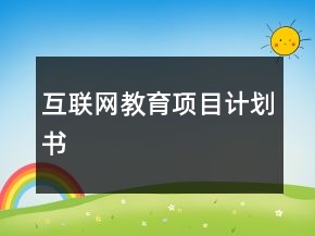 互聯(lián)網(wǎng)教育項目計劃書