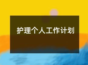 護(hù)理個(gè)人工作計(jì)劃