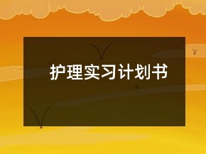 護(hù)理實習(xí)計劃書