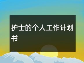 護(hù)士的個(gè)人工作計(jì)劃書