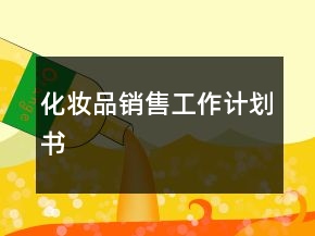 化妝品銷售工作計劃書