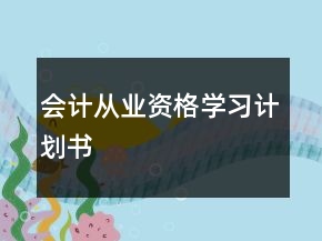 會計從業(yè)資格學(xué)習(xí)計劃書