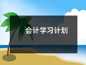 會計(jì)學(xué)習(xí)計(jì)劃