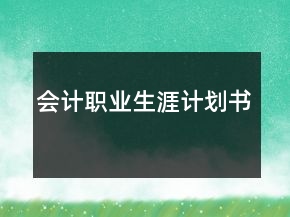 會計職業(yè)生涯計劃書