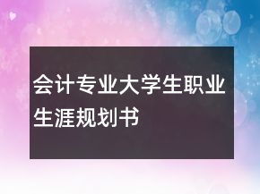 會計專業(yè)大學生職業(yè)生涯規(guī)劃書