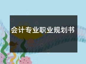 會(huì)計(jì)專業(yè)職業(yè)規(guī)劃書