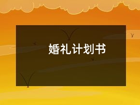 婚禮計(jì)劃書