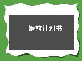 婚前計(jì)劃書