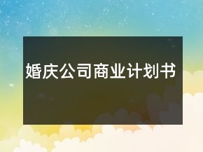 婚慶公司商業(yè)計(jì)劃書