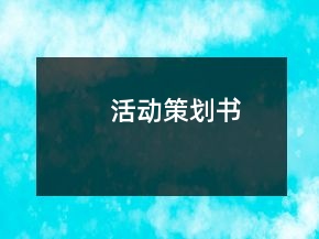 活動策劃書