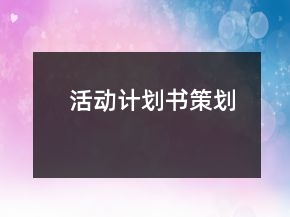 活動計(jì)劃書策劃