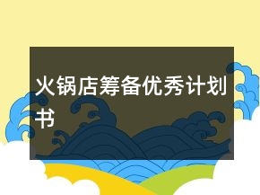 火鍋店籌備優(yōu)秀計劃書