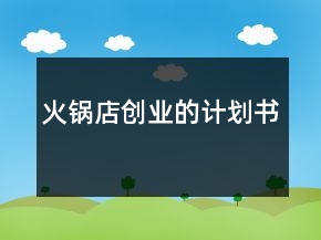 火鍋店創(chuàng)業(yè)的計(jì)劃書