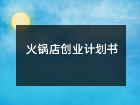 火鍋店創(chuàng)業(yè)計劃書