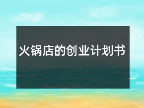 火鍋店的創(chuàng)業(yè)計劃書