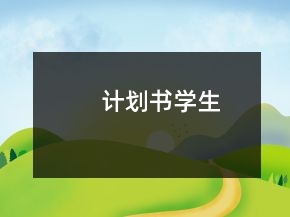 計(jì)劃書學(xué)生