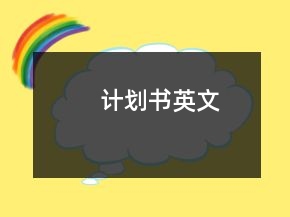 計(jì)劃書(shū)英文