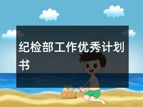 紀(jì)檢部工作優(yōu)秀計(jì)劃書