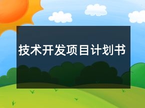 技術(shù)開發(fā)項(xiàng)目計(jì)劃書