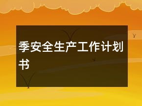 季安全生產(chǎn)工作計劃書