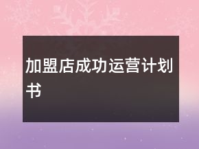 加盟店成功運(yùn)營計劃書