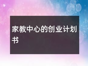 家教中心的創(chuàng)業(yè)計劃書