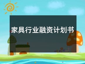 家具行業(yè)融資計劃書