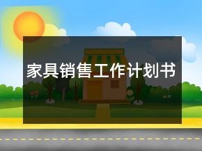 家具銷售工作計劃書