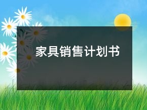 家具銷售計劃書