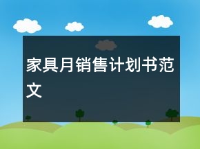 家具月銷售計(jì)劃書(shū)范文