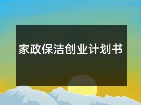 家政保潔創(chuàng)業(yè)計(jì)劃書(shū)