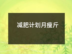 減肥計(jì)劃月瘦斤