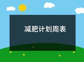 減肥計(jì)劃周表