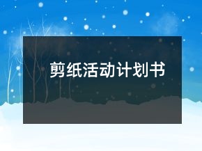 剪紙活動計劃書