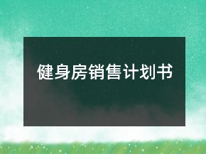 健身房銷(xiāo)售計(jì)劃書(shū)