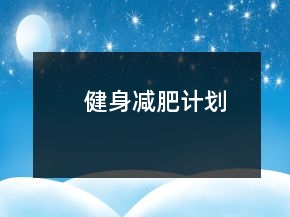 健身減肥計(jì)劃