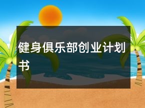 健身俱樂部創(chuàng)業(yè)計劃書