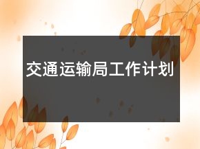 交通運(yùn)輸局工作計(jì)劃