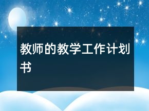 教師的教學(xué)工作計劃書