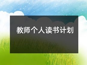 教師個人讀書計劃
