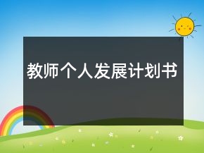 教師個(gè)人發(fā)展計(jì)劃書