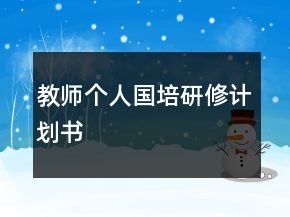教師個(gè)人國(guó)培研修計(jì)劃書