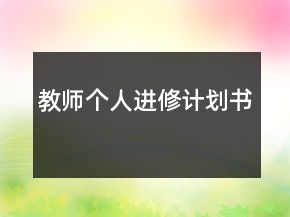 教師個(gè)人進(jìn)修計(jì)劃書