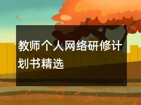 教師個人網絡研修計劃書精選