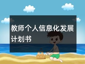 教師個人信息化發(fā)展計劃書