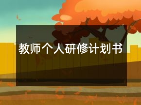 教師個(gè)人研修計(jì)劃書(shū)