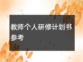 教師個(gè)人研修計(jì)劃書參考